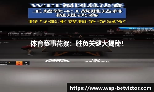 体育赛事花絮：胜负关键大揭秘！