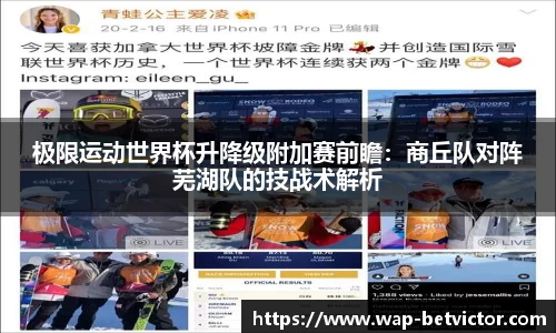 极限运动世界杯升降级附加赛前瞻：商丘队对阵芜湖队的技战术解析