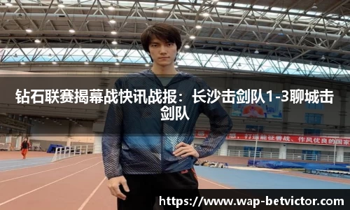 钻石联赛揭幕战快讯战报：长沙击剑队1-3聊城击剑队