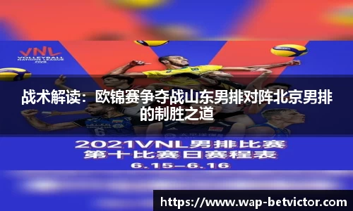 战术解读：欧锦赛争夺战山东男排对阵北京男排的制胜之道